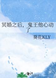 冥婚之后,鬼王他心动了