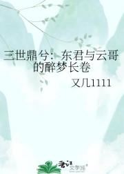 三世鼎兮:东君与云哥的醉梦长卷
