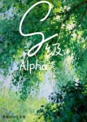 S级Alpha是脸盲