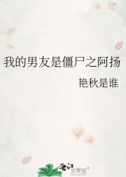 我的男友是僵尸之阿扬