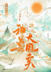 神兽大甩卖,五毛不二价