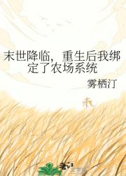 末世降临,重生后我绑定了农场系统