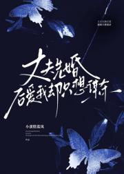 丈夫先婚后爱我却只想谋杀