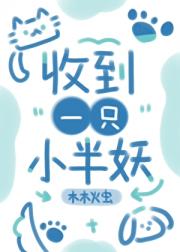 收到一只小半妖