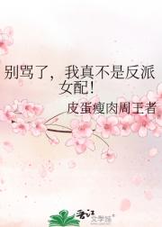 别骂了,我真不是反派女配!