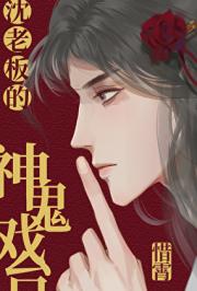 沈老板的神鬼戏台