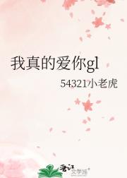 我真的爱你gl