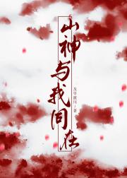 我在修仙途中养山神