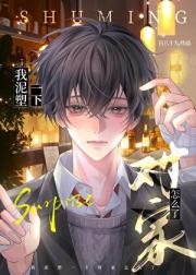 我泥塑一下对家怎么了