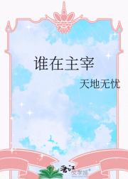谁在主宰