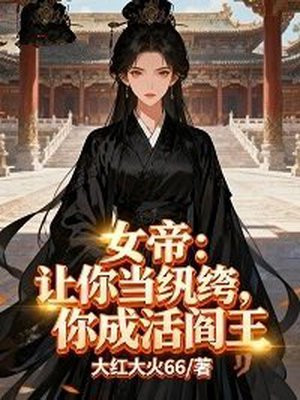 女帝:让你当纨绔,你成活阎王