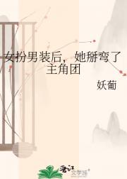 女扮男装后,她掰弯了主角团