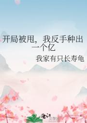 开局被甩,我反手种出一个亿