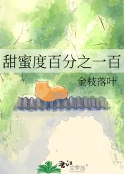 甜蜜度百分之一百