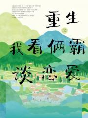 重生之我看俩霸谈恋爱?