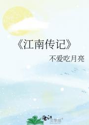 江南传记