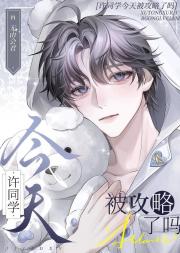 许同学今天被攻略了吗