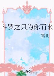 斗罗之只为你而来
