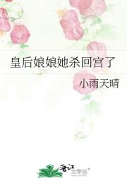 皇后娘娘她杀回宫了