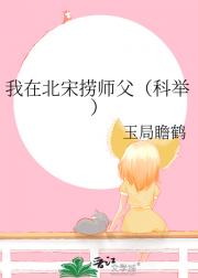 我在北宋捞师父(科举)