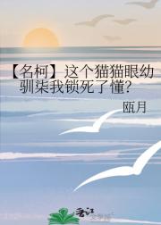 【名柯】这个猫猫眼幼驯柒我锁死了懂?