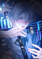 纯血人类潜逃手册