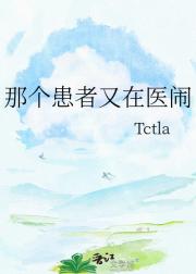 那个患者又在医闹