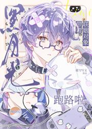 黑月光带着联姻对象跑路了