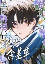 漂亮小草也要被炮灰吗?