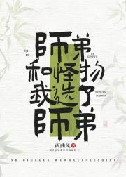 师弟和怪物我选了师弟