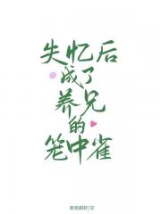 失忆后成了养兄的笼中雀