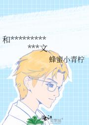 和死对头一起穿进了同人BL文