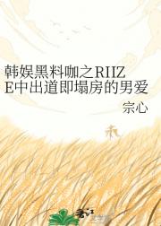 韩娱黑料咖之RIIZE中出道即塌房的男爱