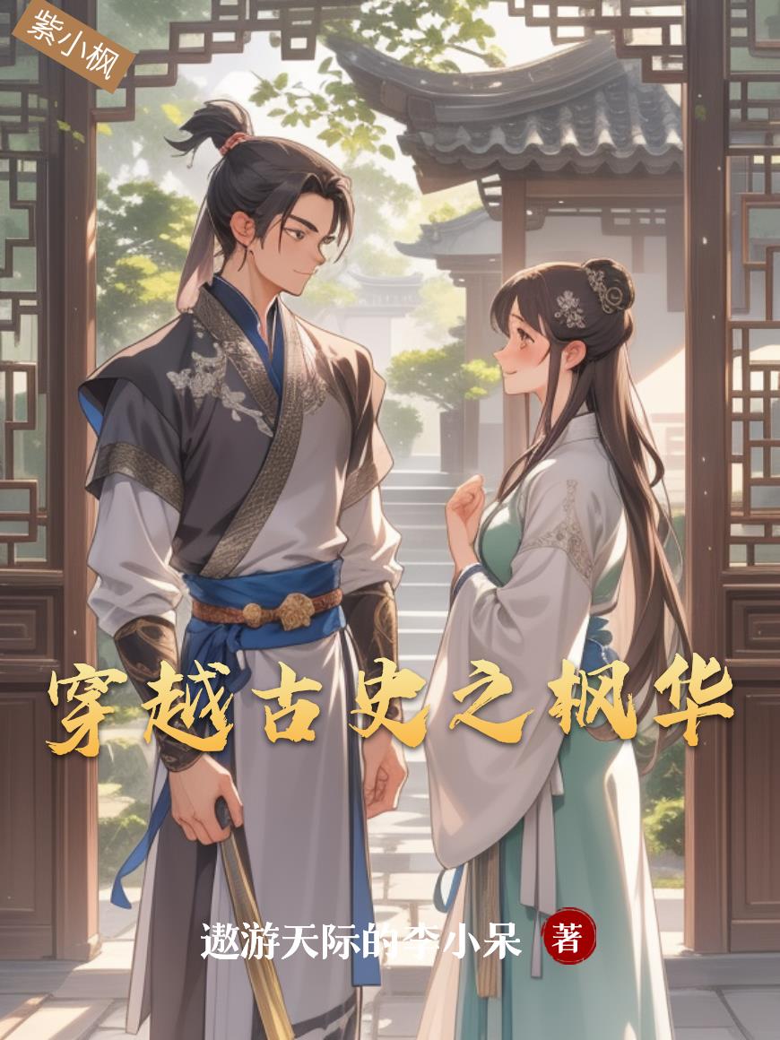 穿越古史之枫华