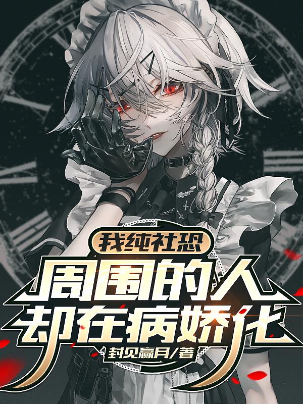 我纯社恐,周围的人却在病娇化