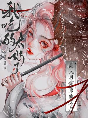 误入男频修仙文后,我吃的太好了