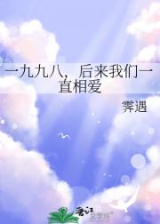 一九九八,后来我们一直相爱