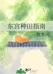 东宫种田指南