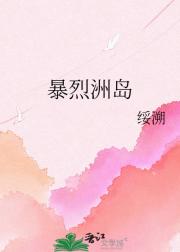 暴烈洲岛