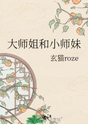 大师姐和小师妹
