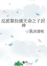 反派靠扮演天命之子封神