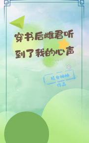 穿书后雌君听到了我的心声