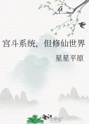宫斗系统,但修仙世界
