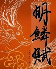 明鳞赋