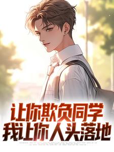 让你欺负同学,我让你人头落地