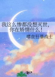 我这么惨都没想灭世,你在矫情什么!