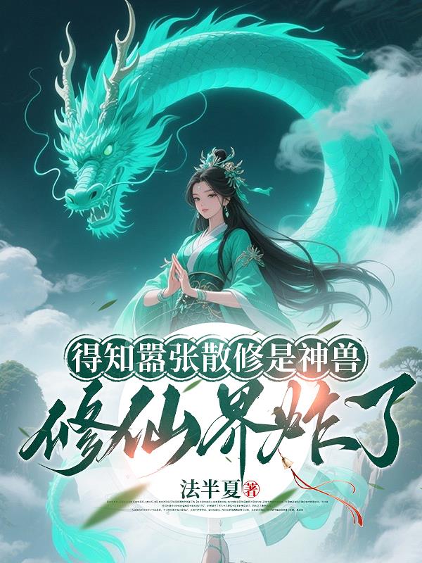 得知嚣张散修是神兽,修仙界炸了