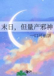 末日,但量产邪神