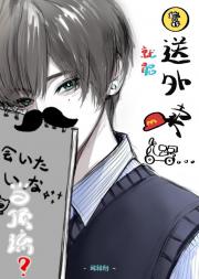 靠送外卖就能当顶流?