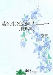 蓝色生死恋同人——一地鸡毛